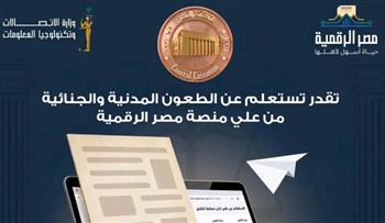   محكمة النقض تتيح الاستعلام عن الطعون المدنية والجنائية عبر بوابة مصر الرقمية
