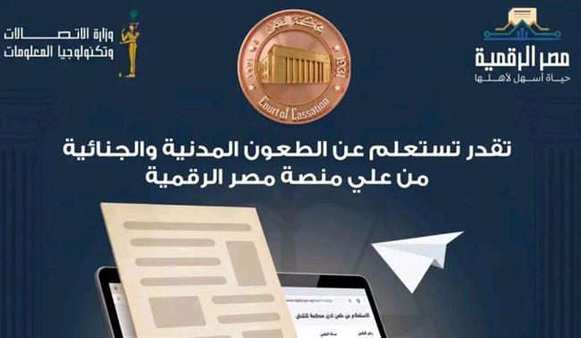 محكمة النقض تتيح الاستعلام عن الطعون المدنية والجنائية عبر بوابة مصر الرقمية