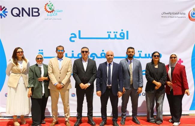 صناع الخير تفتتح مستشفى منية النصر المركزي بالدقهلية بعد رفع كفاءتها بالتعاون مع QNB