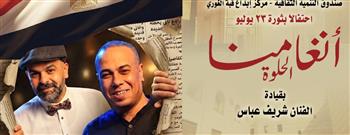   الجمعة.. فرقة "أنغامنا الحلوة" تحيي أمسية غنائية احتفالا بذكرى ثورة 23 يوليو بقبة الغوري