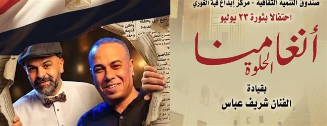 الجمعة.. فرقة "أنغامنا الحلوة" تحيي أمسية غنائية احتفالا بذكرى ثورة 23 يوليو بقبة الغوري