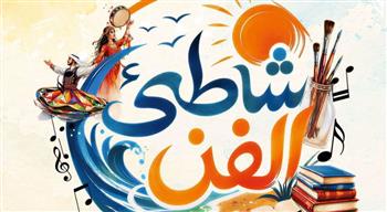   "شاطئ الفن" يصل إلى الغردقة.. 41 عرضا فنيا مجانيًا طوال أغسطس