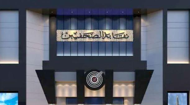 نقابة الصحفيين تطلق جائزة «محمد الشارخ» للمصححين والمراجعين اللغويين بـ 50 ألف جنيه سنويًا