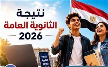 نتيجة الثانوية العامة 2026.. أسرع طريقة للاستعلام برقم الجلوس