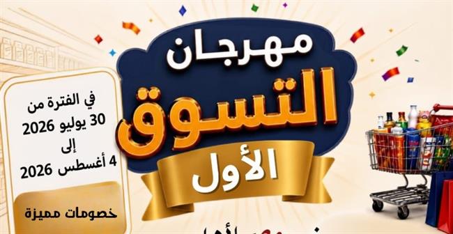 محافظ الإسكندرية يعلن انطلاق "مهرجان التسوق الأول" لتوفير السلع بأسعار مخفضة