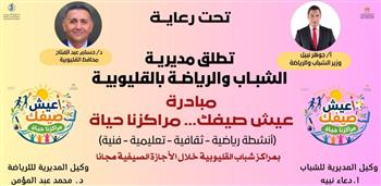   استهداف 50 ألفا بأنشطة مبادرة عيش صيفك .. مراكزنا حياة في القليوبية
