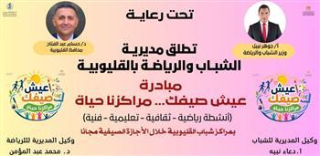 استهداف 50 ألفا بأنشطة مبادرة عيش صيفك .. مراكزنا حياة في القليوبية