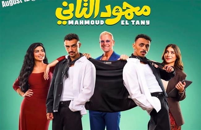 طرح البوستر الرسمي لفيلم "محمود التاني"