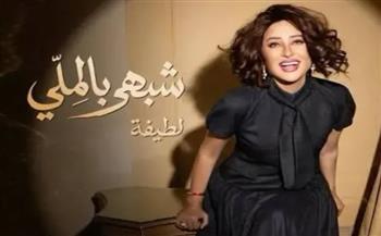 لطيفة تطلق "شبهي بالمللي"