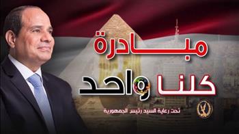   "الداخلية" تواصل فعاليات المرحلة الـ 28 من مبادرة "كلنا واحد" لتوفير السلع بأسعار مخفضة