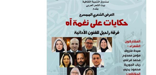 الأحد المقبل...«حكايات على نغمة آه» في بيت الشعر العربي 