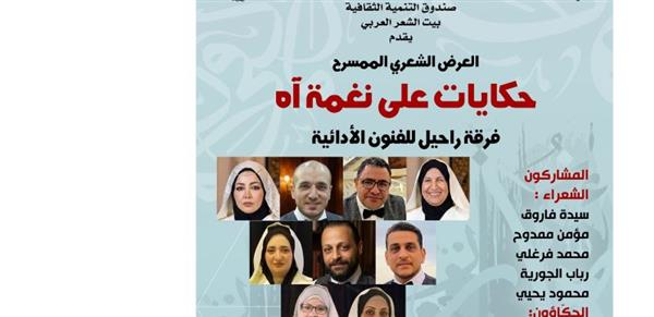 الأحد المقبل...«حكايات على نغمة آه» في بيت الشعر العربي