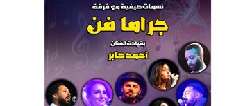 «جراما فن» تحيي أمسية غنائية بمركز إبداع قبة الغوري الأحد المقبل
