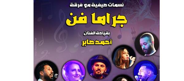 «جراما فن» تحيي أمسية غنائية بمركز إبداع قبة الغوري الأحد المقبل