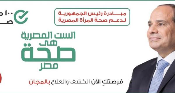 مبادرة الرئيس لصحة المرأة تحقق 70.5 مليون زيارة للفحص والتوعية