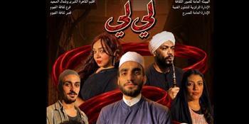اليوم.. "من أجل السراب" و"لي لي" على مسرحي روض الفرج والسامر ضمن المهرجان الختامي لفرق الأقاليم