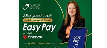 "البريد" يطلق النسخة الجديدة من تطبيق "Easy Pay" بخدمات مالية رقمية متكاملة