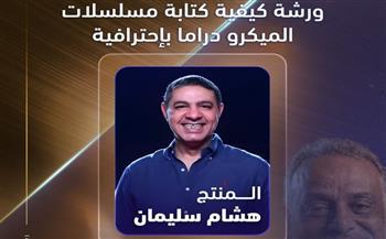 المنتج هشام سليمان يقدم ورشة علي هامش الدورة الرابعة من مهرجان الفيمتو آرت الدولي