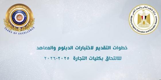 التعليم العالي: فيديو يوضح خطوات التقدم لاختبارات الدبلومات والمعاهد الفنية المؤهلة للالتحاق بكليات التجارة