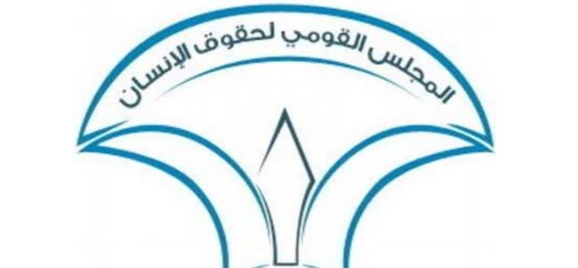 القومي لحقوق الإنسان يُحيي اليوم العالمي لمكافحة الاتجار بالبشر: الإنسان ليس سلعة