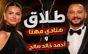 هنادي مهنا تعلن انفصالها رسميًا عن أحمد خالد صالح