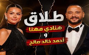   أحمد خالد صالح يؤكد انفصاله عن هنادي مهنا: اتخذنا القرار منذ عام ونطلب احترام خصوصيتنا