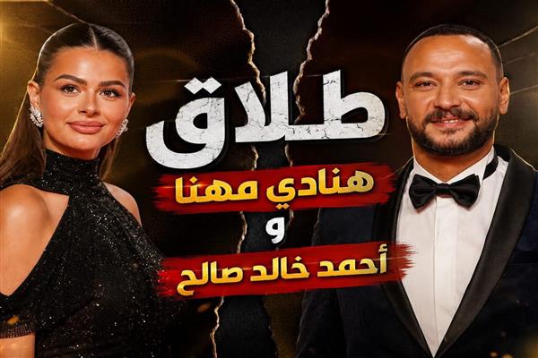 أحمد خالد صالح يؤكد انفصاله عن هنادي مهنا: اتخذنا القرار منذ عام ونطلب احترام خصوصيتنا