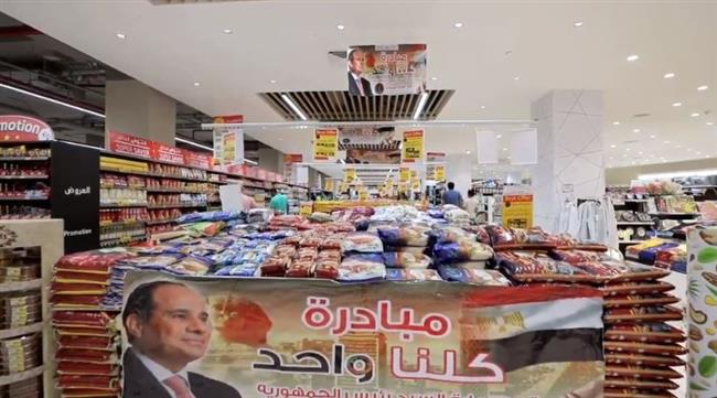 خصومات 40%.. "كلنا واحد" تواصل دعم الأسر المصرية