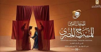 غدا بالسامر.. عرض "يوم أن قتلوا الغناء" ضمن المهرجان القومي للمسرح