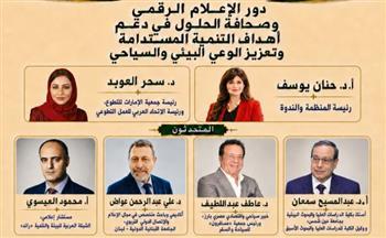 ندوة عربية تبحث دور الإعلام الرقمي والذكاء الاصطناعي في دعم البيئة والتنمية المستدامة