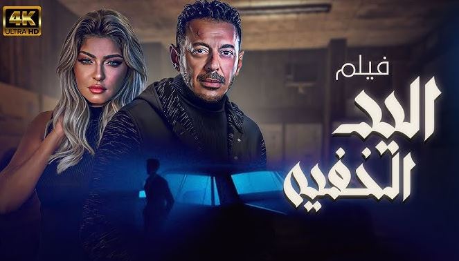 الخميس .. عرض فيلم "اليد الخفية" ضمن منتدى السينما بالمركز الثقافي الإسباني بالإسكندرية