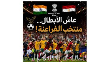   سفارة الهند بالقاهرة تهنئ منتخب مصر بالتأهل إلى دور الـ16 في كأس العالم 2026