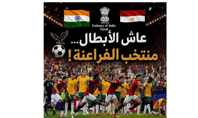 سفارة الهند بالقاهرة تهنئ منتخب مصر بالتأهل إلى دور الـ16 في كأس العالم 2026