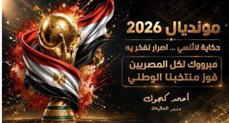 وزير المالية يشارك المصريين والعرب فرحة تأهل منتخبنا الوطني للدور ١٦ فى المونديال