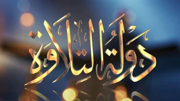 اليوم.. انطلاق التصفيات الأولية لمسابقة «دولة التلاوة» في الشرقية 