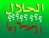   ما هي الأمور المشتبهات بين الحلال والحرام؟