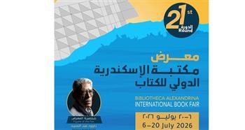 مكتبة الإسكندرية تطلق غدا معرضها الدولي للكتاب في دورته الحادية والعشرين
