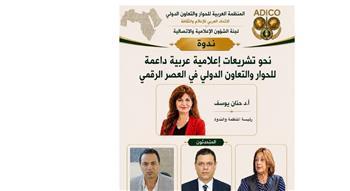 اليوم.. «المنظمة العربية تطلق ندوة  "مستقبل التشريعات الإعلامية العربية في العصر الرقمي»