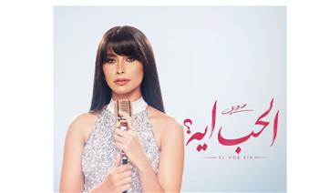   روبي تستعد لإشعال موسم الصيف بـ"الحب أيه".. قريبا