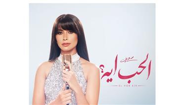 روبي تستعد لإشعال موسم الصيف بـ"الحب أيه".. قريبا