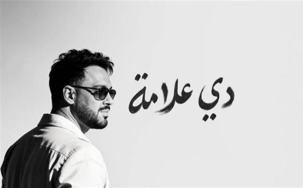 ألبوم "دي علامة" يواصل نجاحه.. رامي جمال يتصدر الترند بعد يومين من طرحه