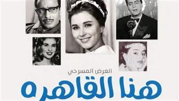 احتفاءً بذكرى الفنان منير مراد.. عرض «هنا القاهرة» بـ«جوتة الإسكندرية» فى هذا الموعد