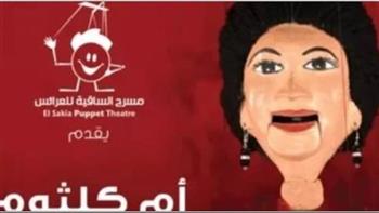  يجمع النجوم والإنشاد والكوميديا.. برنامج حفلات يوليو في ساقية عبد المنعم الصاوي