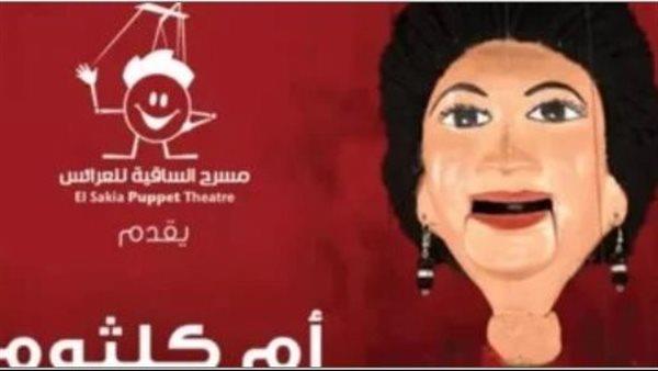 يجمع النجوم والإنشاد والكوميديا.. برنامج حفلات يوليو في ساقية عبد المنعم الصاوي
