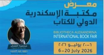  انطلاق معرض مكتبة الإسكندرية الدولي للكتاب بمشاركة 85 ناشرًا