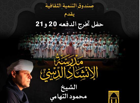 صندوق التنمية الثقافية يحتفي بتخريج الدفعتين الـ 20 و21 من مدرسة الإنشاد الديني