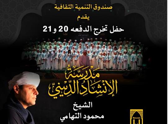 صندوق التنمية الثقافية يحتفي بتخريج الدفعتين الـ 20 و21 من مدرسة الإنشاد الديني