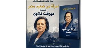 مكتبة الإسكندرية تستضيف ندوة "امرأة من صعيد مصر تصنع التاريخ" 