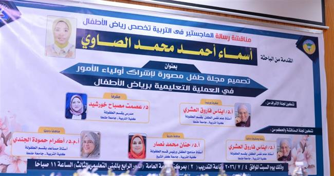 رسالة ماجستير تناقش دور أدب الطفل والمشاركة الوالدية في مواجهة عزوف الأسر عن الالتحاق برياض الأطفال