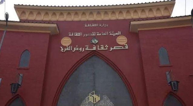 تأجيل حفل ختام مهرجان فرق الأقاليم المسرحية إلى الأربعاء بقصر ثقافة روض الفرج